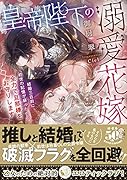 皇帝陛下の溺愛花嫁 結婚三日前に前世の記憶が蘇ったので全力で旦那様をお守りします