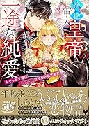 冷徹軍人皇帝の一途な純愛 みそっかす姫はとろとろに甘やかされてます