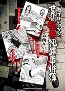 知ってはいけない! 世界の極悪犯罪事件簿