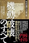 機動破壊のすべて 生みの親からの遺言状