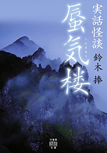 実話怪談 蜃気楼