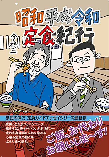 昭和平成令和定食紀行