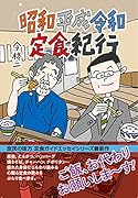 昭和平成令和定食紀行