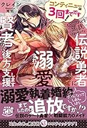 コンティニューは3回までです!パーティを追放されたけど、伝説の勇者に溺愛されている賢者なので後方支援します