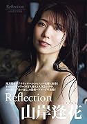 山岸逢花写真集 Reflection