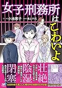 女子刑務所はこわいよ