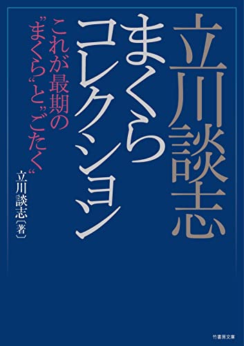立川談志まくらコレクション これが最期の“まくら”と“ごたく”