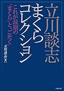 立川談志まくらコレクション これが最期の“まくら”と“ごたく”