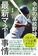 令和の高校野球 最新マネー事情