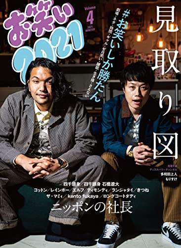 Amazonでのお笑い2021 WINTER Volume4。アマゾンならポイント還元本が多数。作品ほか、お急ぎ便対象商品は当日お届けも可能。またお笑い2021 WINTER Volume4もアマゾン配送商品なら通常配送無料。