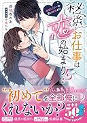 秘密のお仕事は恋の始まり!? 暴君ドクターの甘い無茶ぶり
