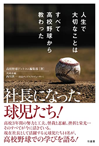 人生で大切なことはすべて高校野球から教わった