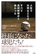 人生で大切なことはすべて高校野球から教わった