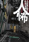 人怖 人の狂気に潜む本当の恐怖