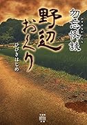 勿忘怪談 野辺おくり