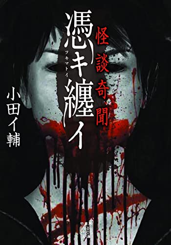 怪談奇聞 憑キ纏イ