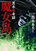 黒木魔奇録 魔女島