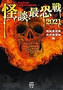 怪談最恐戦2021