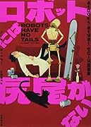 ロボットには尻尾がない 〈ギャロウェイ・ギャラガー〉シリーズ短篇集
