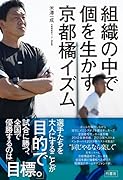 組織の中で個を生かす 京都橘イズム