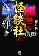 怪談社 THE BEST 邪の章