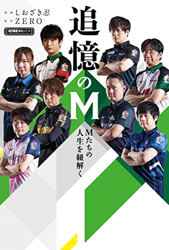 追憶のM Mたちの人生を紐解く