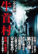 牛首村〈小説版〉