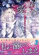 冷酷王は引き籠り王妃に愛を乞う 失くした心が蘇る恋の秘薬