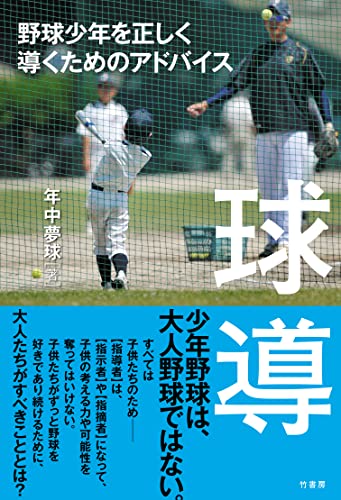 球導 野球少年を正しく導くためのアドバイス