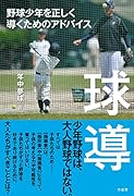 球導 野球少年を正しく導くためのアドバイス
