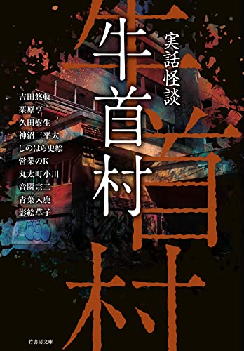 実話怪談 牛首村