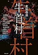 実話怪談 牛首村