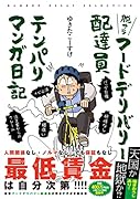 脱サラフードデリバリー配達員テンパりマンガ日記