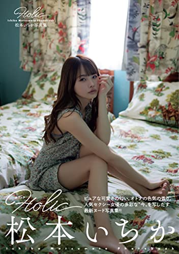 松本いちか写真集 Holic
