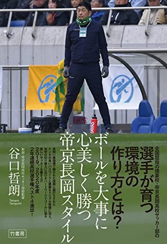 ボールを大事に 心美しく勝つ 帝京長岡スタイル