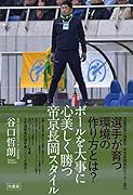 ボールを大事に 心美しく勝つ 帝京長岡スタイル