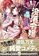 ...の翌日に離婚した没落令嬢ですが、何故か元夫につきまとわれています
