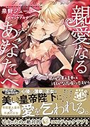 親愛なるあなたへ 孤独な軍人皇帝は清らかな花嫁に恋まどう