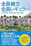 全員補欠 全員レギュラー 少年野球界の常識を覆す育成指導論