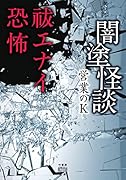 闇塗怪談 祓エナイ恐怖
