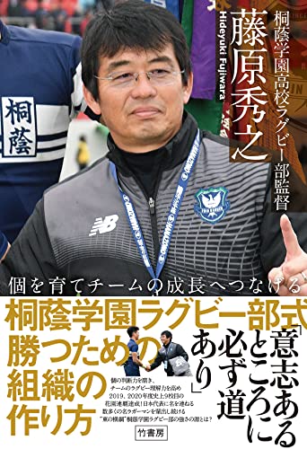 個を育てチームの成長へつなげる 桐蔭学園ラグビー部式 勝つための組織の作り方