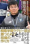 個を育てチームの成長へつなげる 桐蔭学園ラグビー部式 勝つための組織の作り方