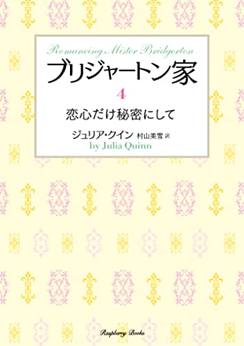 ブリジャートン家4 恋心だけ秘密にして