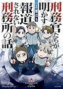 刑務官たちが明かす報道されない刑務所の話
