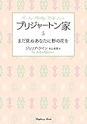 ブリジャートン家5 まだ見ぬあなたに野の花を