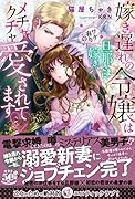 行き遅れた令嬢が訳あり貴公子に溺愛される話 (仮)