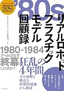 \'80sリアルロボットプラスチックモデル回顧録