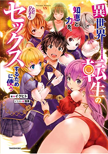 異世界転生の知恵と力を、ただひたすらセックスするために使う