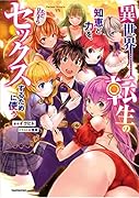 異世界転生の知恵と力を、ただひたすらセ..クスするために使う