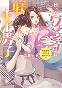 拾ったワンコは躾のいい年下男子 世話焼き同居人は意外に肉食!?